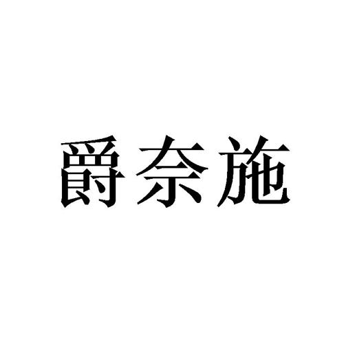 爵奈施