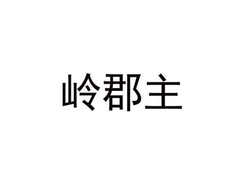 岭郡主