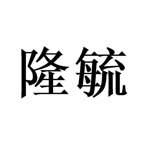 隆毓