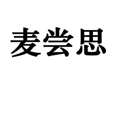 麦尝思