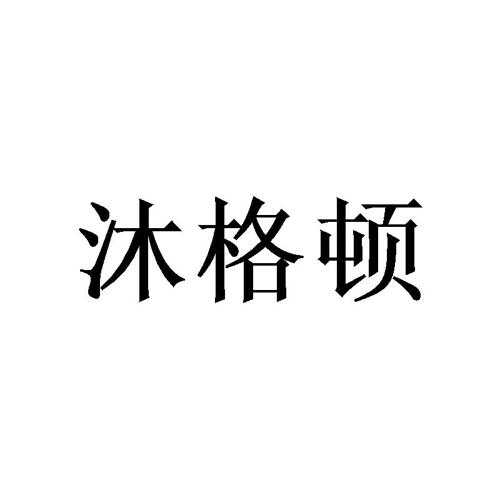 沐格顿