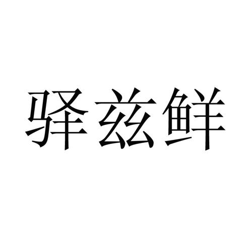 驿兹鲜