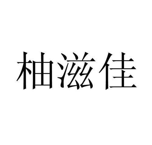 柚滋佳