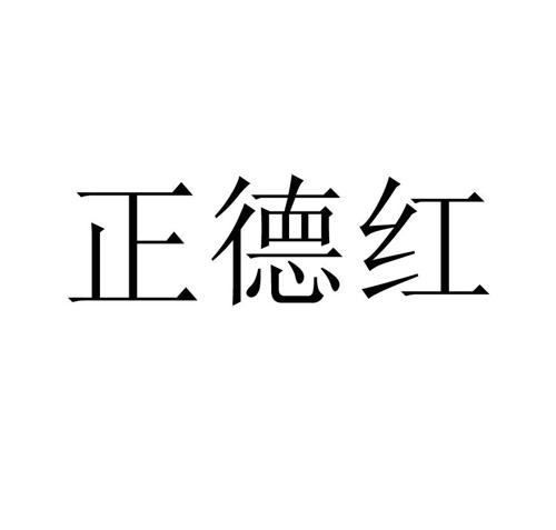 正德红