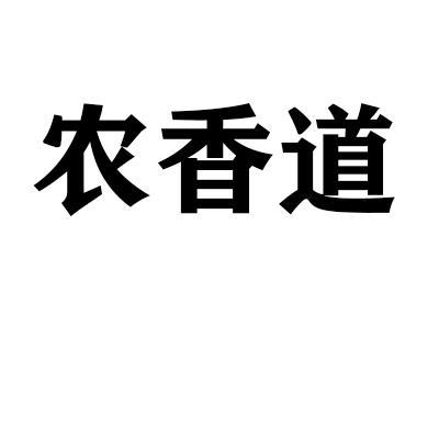 农香道