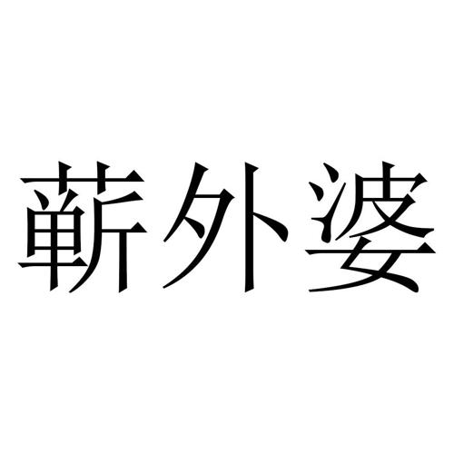 蕲外婆