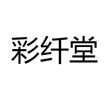 彩纤堂