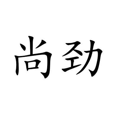 尚劲