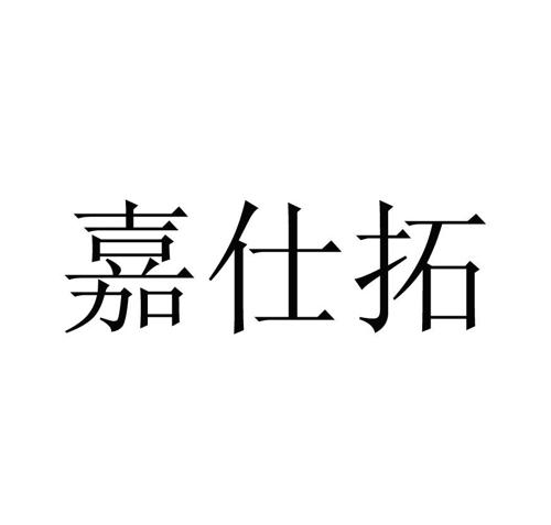 嘉仕拓