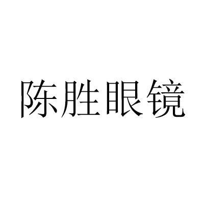 陈胜眼镜