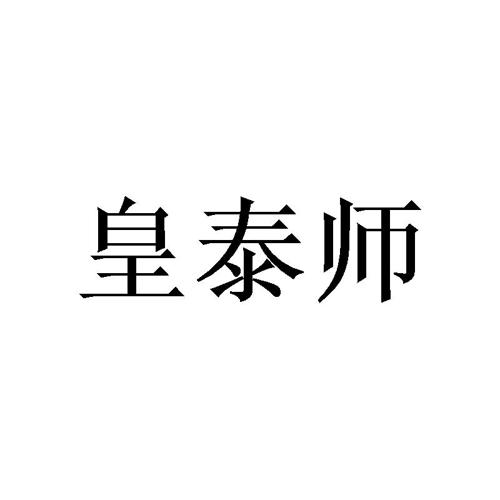 皇泰师