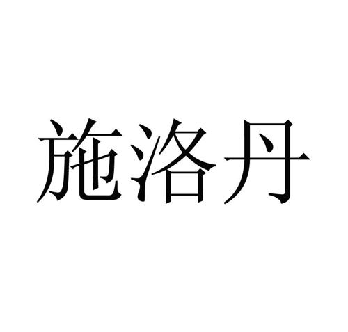 施洛丹