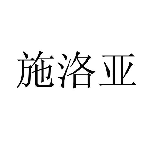 施洛亚