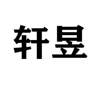 轩昱