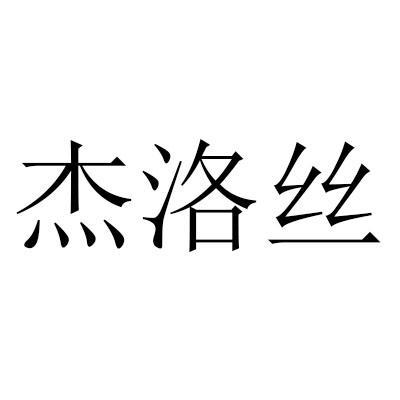 杰洛丝