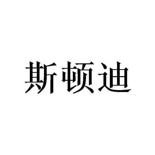 斯顿迪