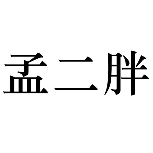 孟二胖