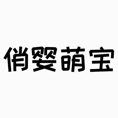 俏婴萌宝