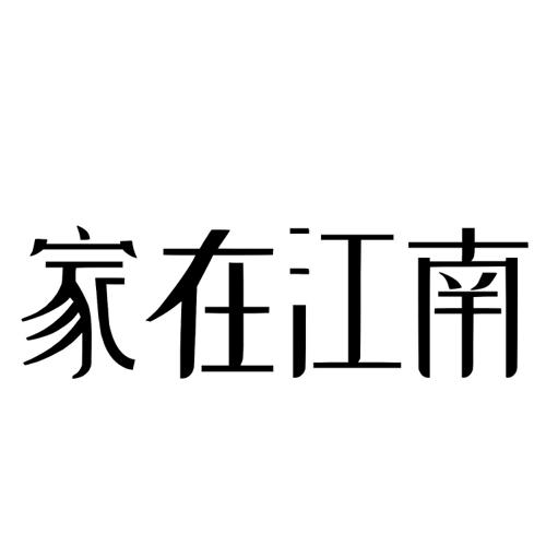 家在江南