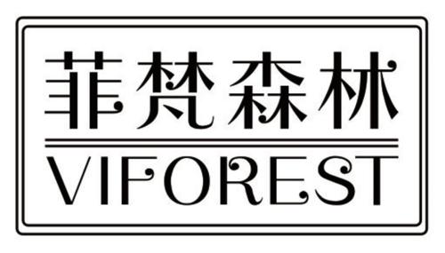 菲梵森林VIFOREST