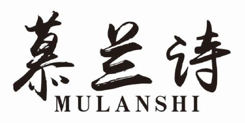 慕兰诗