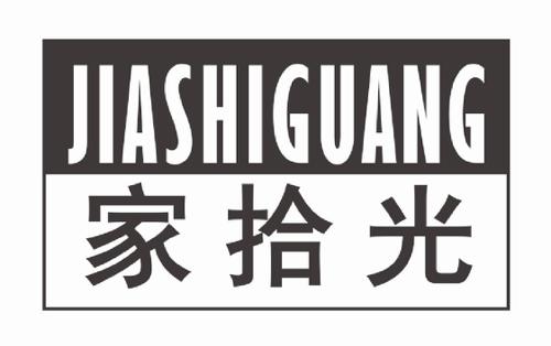 家拾光