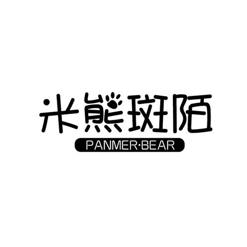 米熊斑陌·PANMERBEAR