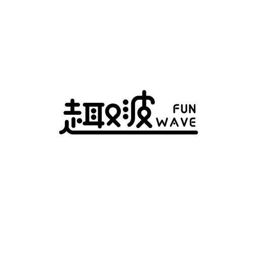 趣波FUNWAVE