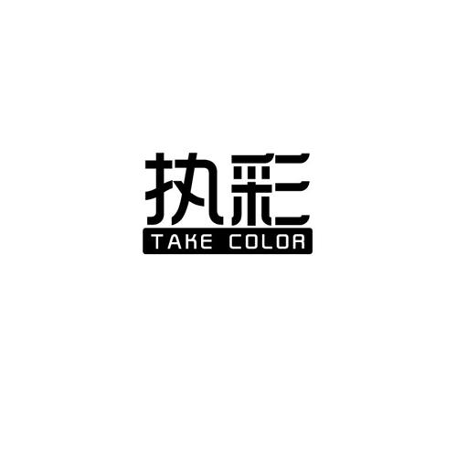 执彩TAKECOLOR