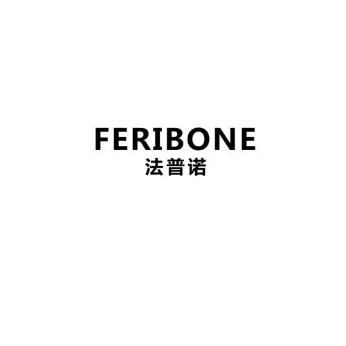 法普诺FERIBONE