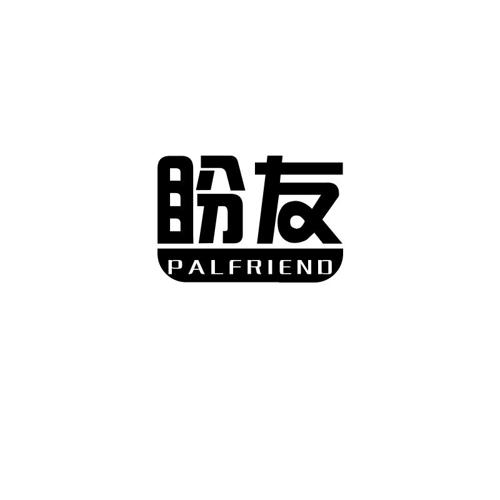 盼友PALFRIEND