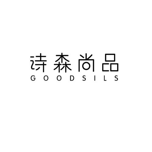 诗森尚品GOODSILS