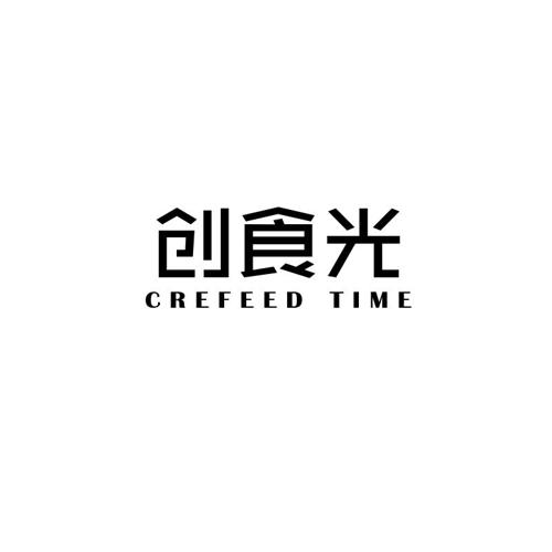 创食光CREFEEDTIME