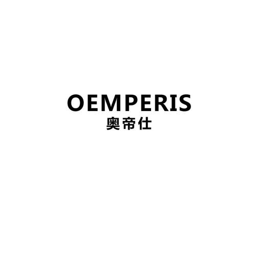 奥帝仕OEMPERIS