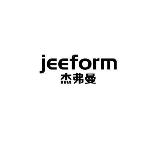 杰弗曼JEEFORM