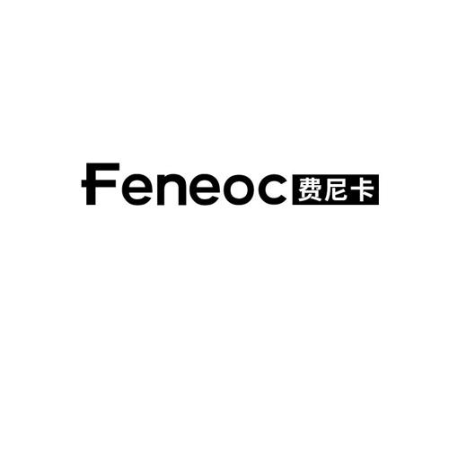 费尼卡FENEOC