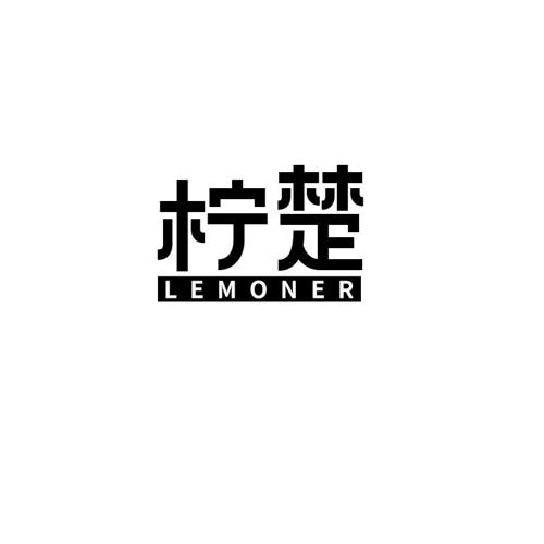 柠楚LEMONER