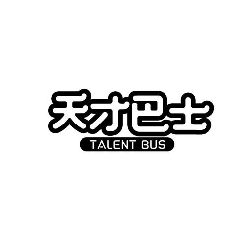 天才巴士TALENTBUS