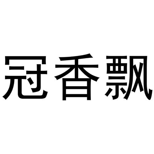 冠香飘