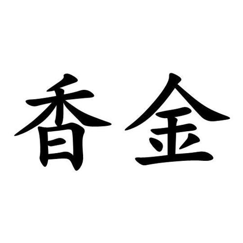 香金