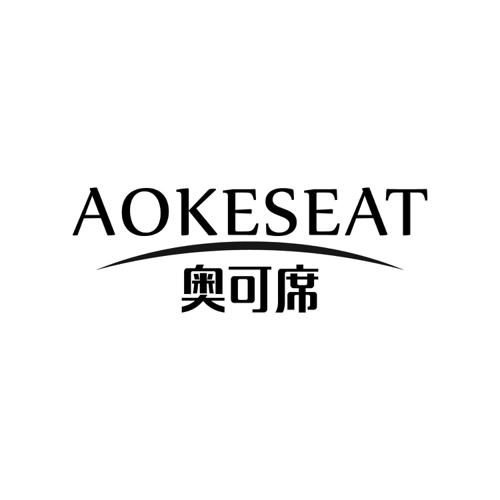 奥可席AOKESEAT