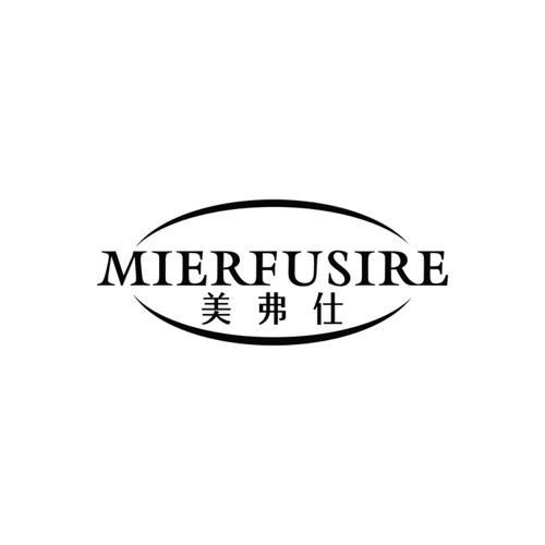 美弗仕MIERFUSIRE