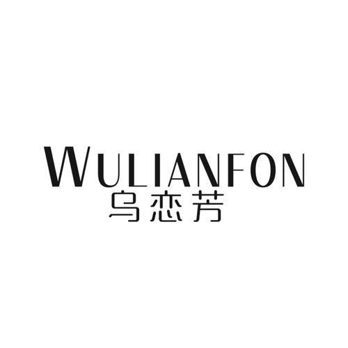 乌恋芳WULIANFON