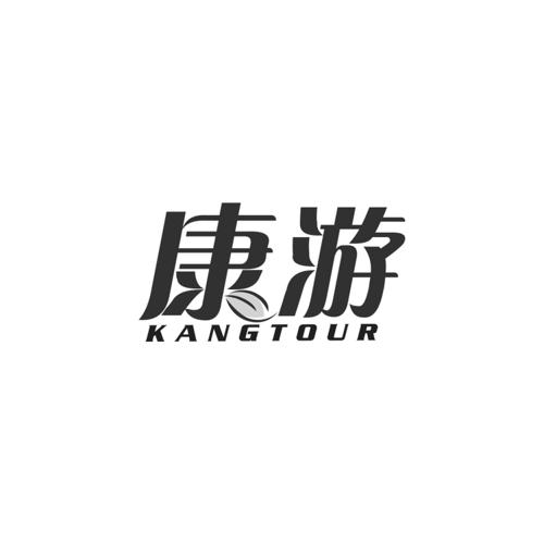 康游KANGTOUR