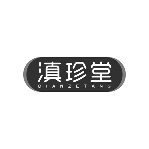 滇珍堂DIANZETANG