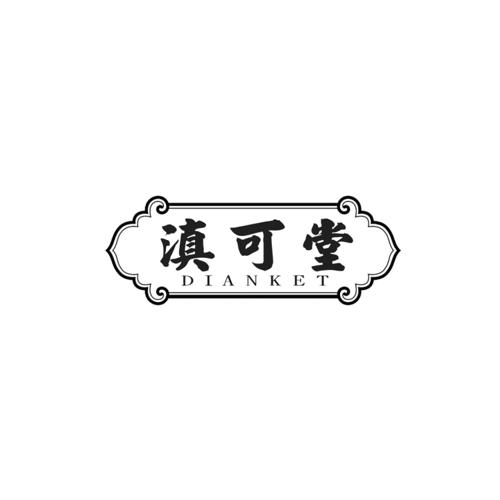 滇可堂DIANKET