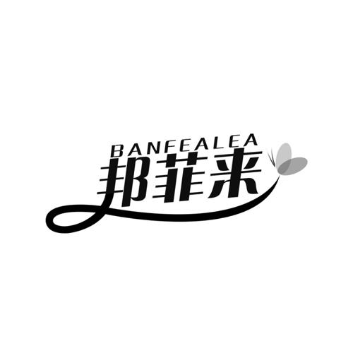 邦菲来BANFEALEA