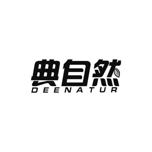 典自然DEENATUR