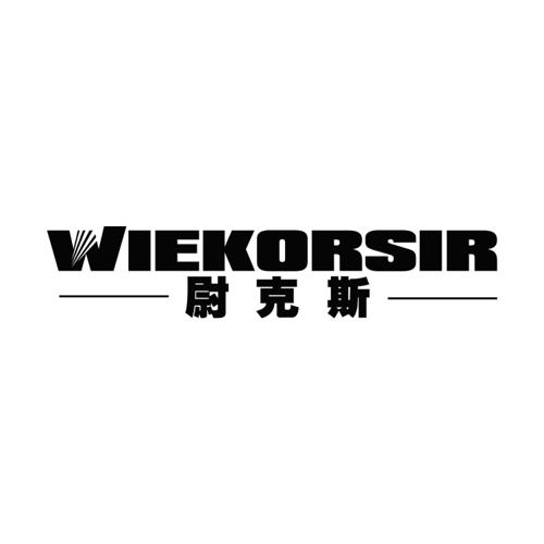 尉克斯WIEKORSIR