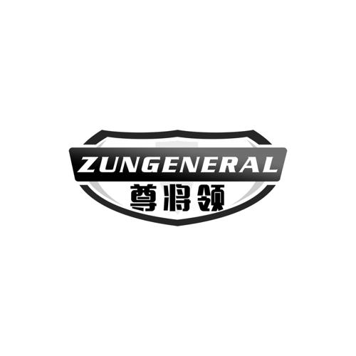 尊将领ZUNGENERAL